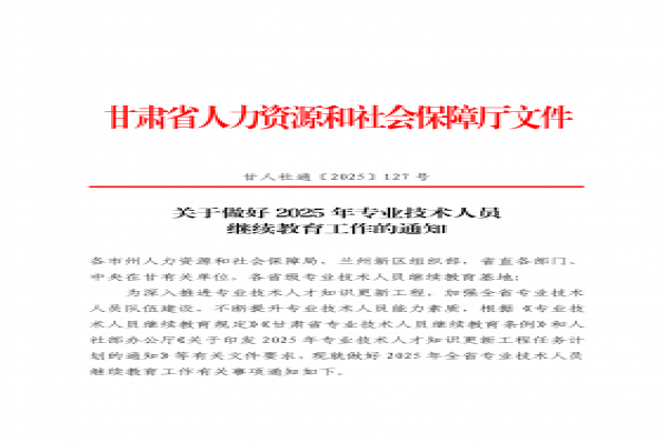 关于做好2025年专业技术人员继续教育的通知
